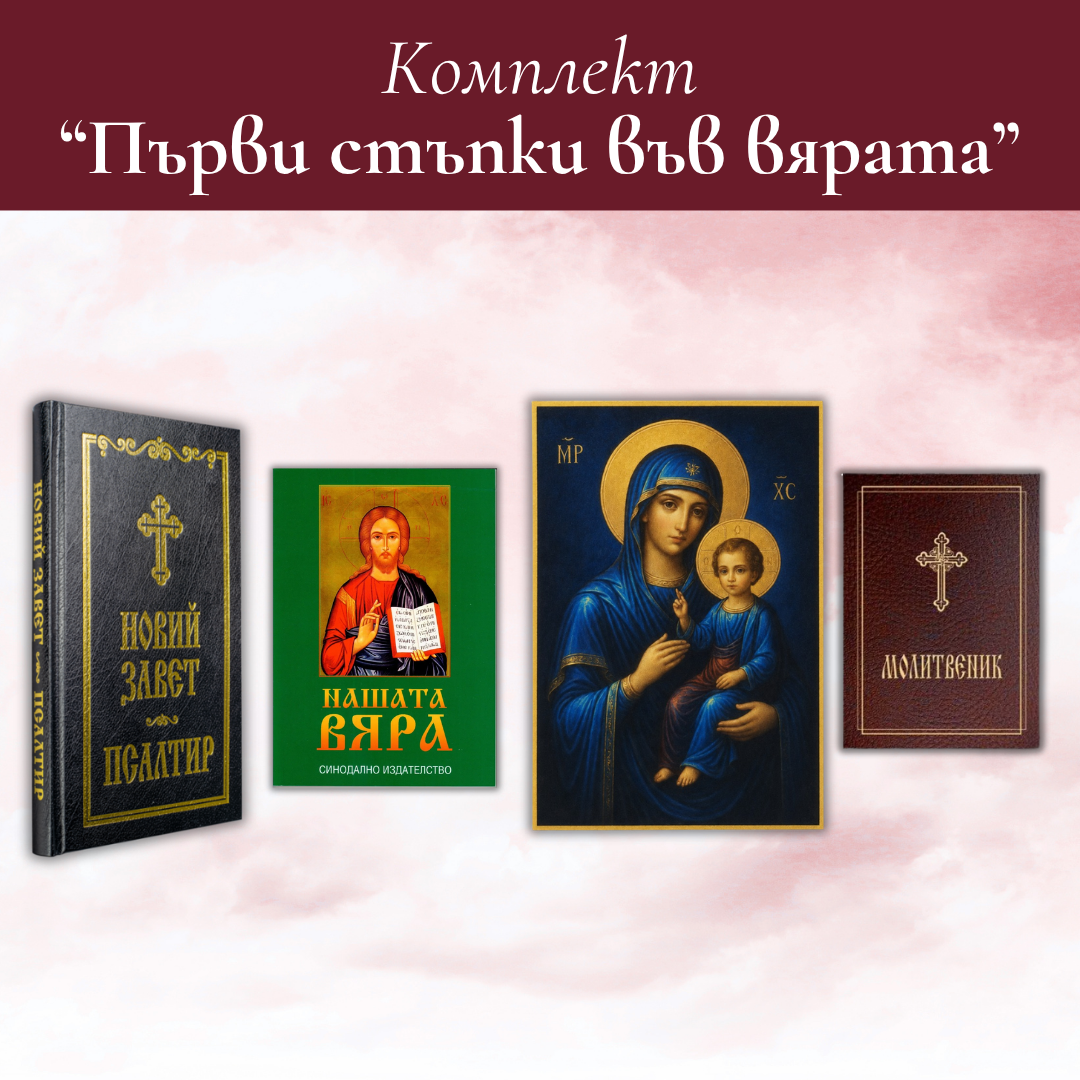 Комплект „Първи стъпки във вярата“