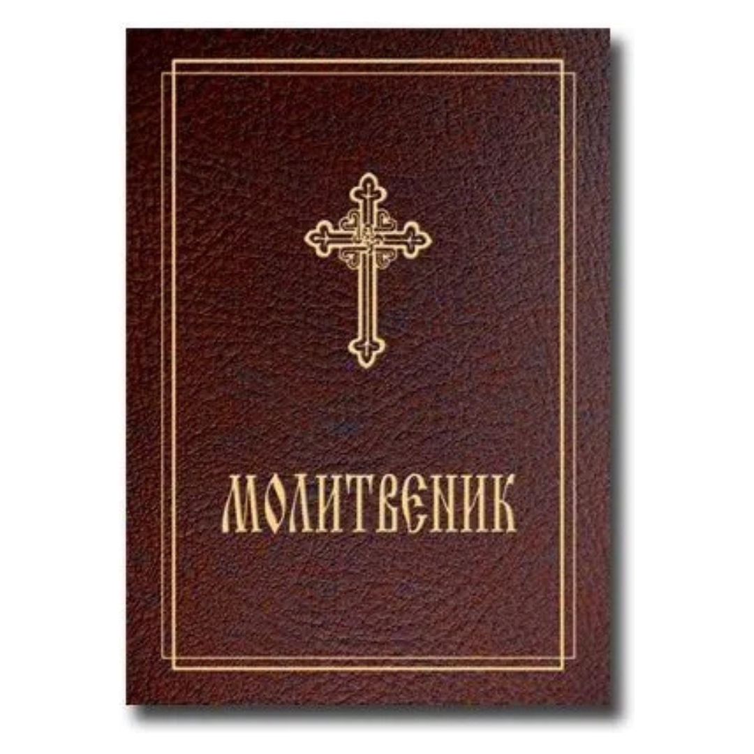 Молитвеник