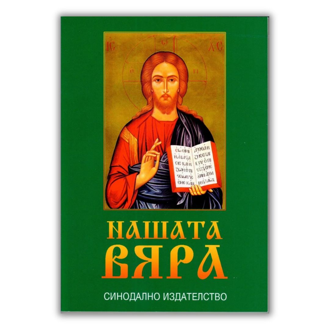 Нашата вяра